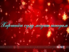 Харшийн сүлд модны наадам /2019.01.01/