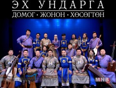 Үндэсний язгуур урлагийн “Эх ундарга” тоглолт болно