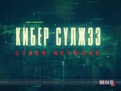 “Кибер сүлжээ” уран сайхны кино