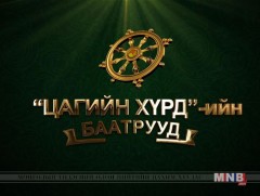  “Цагийн хүрдийн баатрууд: Шинжлэх ухааны онцлох амжилт