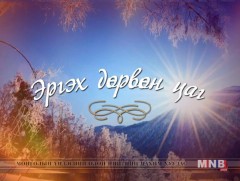  “Эргэх дөрвөн цаг” Булган аймгаас бэлтгэв
