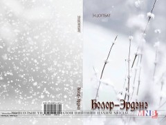 Гэргийдээ бичсэн шүлгээ нэгтгэн ном хэвлүүлжээ