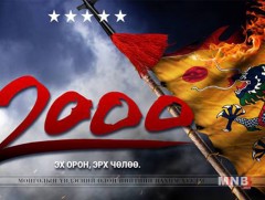 Бодит түүхээс сэдэвлэсэн “2000” кино нээлтээ хийнэ