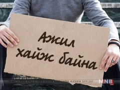 Өмнөговь аймгийн Хөдөлмөрийн хэлтэст ажил хайж байгаа 400 гаруй иргэн бүртгэлтэй байна