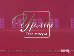 “Урлаг” теле сэтгүүл /2019.01.08/