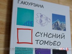 Зохиолч Г.Аюурзанын “Сүнсний томьёо” шинэ роман худалдаанд гарлаа