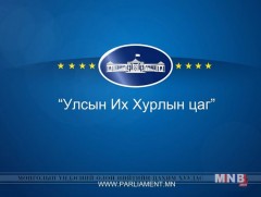 УИХ-ын цаг: УИХ-ын ХМА-аас бэлтгэв