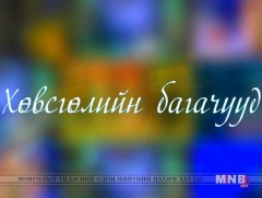 Хөвсгөлийн багачууд