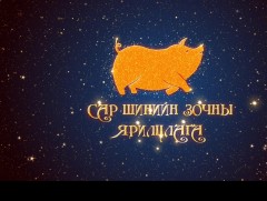 Сар шинийн зочны ярилцлага: УИХ-ын гишүүн Б.Пүрэвдорж 