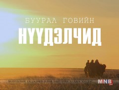 “Буурал говийн нүүдэлчид” нийтлэл