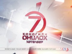 “Монголын мэдээ” долоо хоногийн онцлох хөтөлбөр 