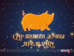 Сар шинийн зочны ярилцлага: Сангийн сайд Ч.Хүрэлбаатар  