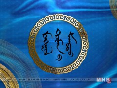 Монгол түмний мэнд /Үргэлжлэл/