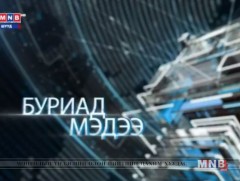 Буриад аялгаар бэлтгэсэн мэдээ /2019.02.13/