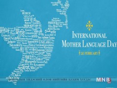 Өнөөдөр Олон улсын хэлний өдөр