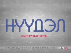 “Нүүдэл” реалити шоу /1-р хэсэг/