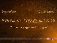 “Учиртай гурван толгой” Монгол үндэсний дуурь