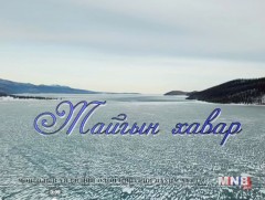 “Тайгын хавар” Хөвсгөл аймгийн “Авьяас” сургуулийн сурагчдын концерт