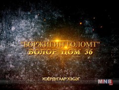 “Болор цом-36” яруу найргийн наадам 2-р хэсэг