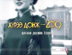 “Хүрээ донж-2019” Цагаан эсгийн ёслол