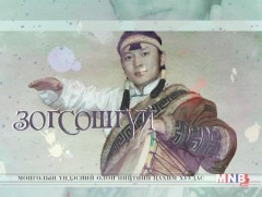 ЗОГСОШГҮЙ: МУСТА  хөгжимчин, хөөмийч Д.Даваасүрэн