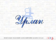 Урлан: “Илгээлтийн эзэд” Ц.Байды