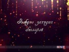 “Ээждээ захидал бичээрэй” Улсын уралдааны шагнал гардуулах ёслолын ажиллагаа