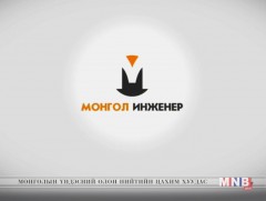 Монгол инженер