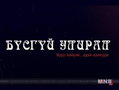 “Бүсгүй улирал” Алдарт эхийн одонтой ээжүүдийн цэнгүүн