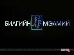 Билгийн мэлмий: “Тахил өргөх ёсон”