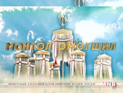 “Монгол омогшил” хүндэтгэлийн концерт 