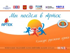 “Бид Артек явна” тэмцээний хагас финал боллоо