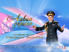 “Ааваа зорино”  Жүжигчин, дуучин Т.Эрдэнэбаяр