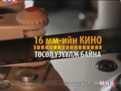 16 мм-ийн кино төсөл: “Хувьсгалын цэрэг” баримтат кино /1988 он/ 