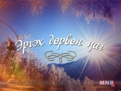  “Эргэх дөрвөн цаг” Говь-Алтай аймгийн Халиун сумаас бэлтгэв