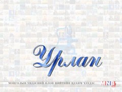 Урлан: “Говийн дуулал” Б.Чогсом