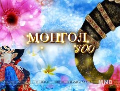 “Монгол гоо” Баярын цэнгүүн
