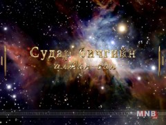 Судар бичгийн алтан сан: 