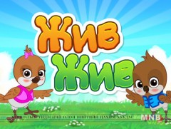 “Жив жив” бага насныханд зориулав 