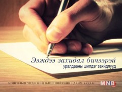 Ээждээ захидал бичээрэй /4-р хэсэг/