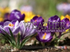 Ойрын өдрүүдийн цаг агаарын мэдээ 