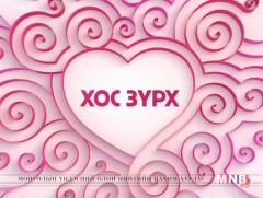 Хос зүрх: Сэлэнгэ аймгийн Бугант сумын иргэн Б.Нинж