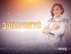 Зогсошгүй: Гавьяат Жүжигчин дуучин Ө.Уянга