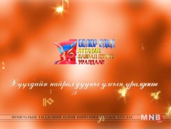 “Болор одод” хүүхдийн найрал дууны улсын уралдаан /4-р хэсэг/