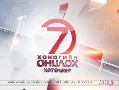 “Монголын мэдээ” долоо хоногийн онцлох хөтөлбөр /2019.04.13/
