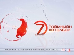 “Долоо хоногийн тойм” хөтөлбөр /2019.04.07/