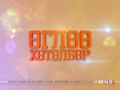 “Өглөө” хөтөлбөр /2019.04.14/