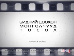 Бидний цөөхөн Монголчууд: Хэнтий аймгийн Өмнөдэлгэр сумын ЕБС-ийн сурагч Ж.Тэгшжаргал