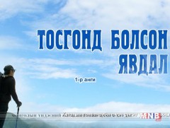 “Тосгонд болсон явдал”  Хятадын олон ангит уран сайхны кино 1, 2-р анги 