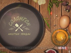 “Солонгон ааштын увидас” /2019.04.13/